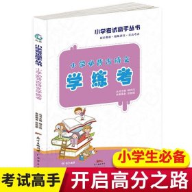 小學(xué)生必背古詩文學(xué)練考1-6年級(jí)語文古詩知識(shí)大全輔導(dǎo)資料基礎(chǔ)知識(shí)小學(xué)生基礎(chǔ)知識(shí)手冊(cè)