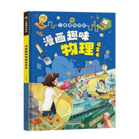 漫画趣味物理 孩子一读就懂的物理漫画版科普启蒙绘本故事书 这就是物理