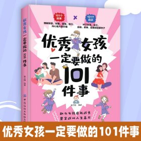 优秀女孩一定要做的101件事