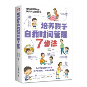 培养孩子自我时间管理 7 步法！掌控自己人生从时间管理开始看漫画 9787513943819