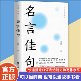 名言佳句 辞典名人名言大全书小学初中高中经典语录好词格言作文写作素材好词