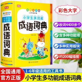 小学生多功能成语词典（彩色大字版）（正版图书）