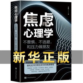 焦虑心理学——不畏惧、不逃避，和压力做朋友