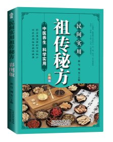 民间实用祖传秘方正版彩图版 简单实用老偏方民间实用土单方草药书正版 中国土单方医书大全 简单老偏方药材食补中药方剂中医书籍