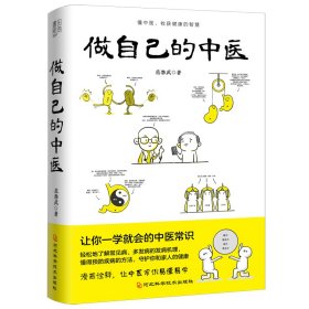 做自己的中医（范怨武作品，懂中医，收获健康的智慧，让你一学就会的中医常识