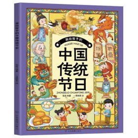 画给孩子的中国传统节日（了解中国传统文化，让孩子的心灵得到优秀传统文化的滋养。寻节日记忆，续文化根脉，读有趣故事，知传统习俗！）