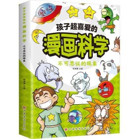 孩子超喜爱的漫画科学-不可思议的现象