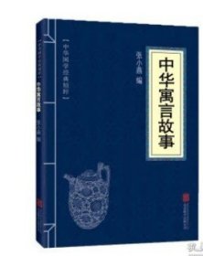 中华寓言故事--中华国学经典精粹