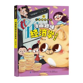 漫画版儿童趣味百科-漫画趣味经济学启蒙书（精装绘本）