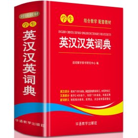 学生英汉汉英词典 小学初中高中通用实用工具书 多功能英语字典中英文互译词典