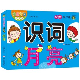 【正版新书】幼儿学习小手册：识词3-6岁