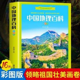 中国地理百科（彩绘版）