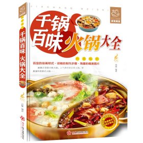 舌尖上的生活家常美食-千锅百味火锅大全