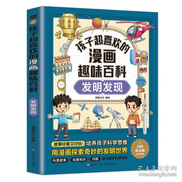 孩子超喜欢的漫画趣味百科：发明发现（漫画版）6-12岁中小学课外阅读快乐读书吧，十万个为什么科普百科漫画儿童文学