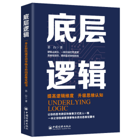 底层逻辑 提高逻辑维度 升级思维认知 逻辑的思辨 思考的本质 学习与认知 职场逻辑 9787513674331