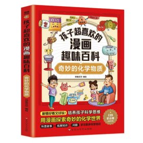 孩子超喜欢的漫画趣味百科.奇妙的化学物质（漫画版）6-12岁中小学课外阅读快乐读书吧，十万个为什么科普百科漫画儿童文学