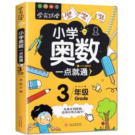 学霸课堂-小学奥数一点就通·三年级