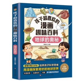 孩子超喜欢的漫画趣味百科：地球的奥秘(漫画版)6-12岁中小学课外阅读快乐读书吧，十万个为什么科普百科漫画儿童文学