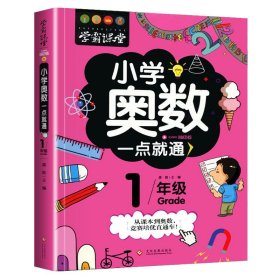 学霸课堂-小学奥数一点就通一年级