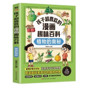 孩子超喜欢的漫画趣味百科.植物的奥秘(漫画版)6-12岁中小学课外阅读快乐读书吧，十万个为什么科普百科漫画儿童文学