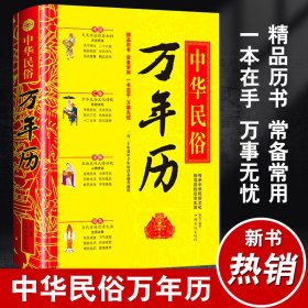 中华民俗万年历(精) 万年历、气象历书 编者:静荺