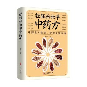 轻轻松松学中药方