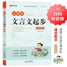 小学生文言文起步 彩图版 涵盖小学生语文课本的诵读篇目 大字护眼扫码听音频