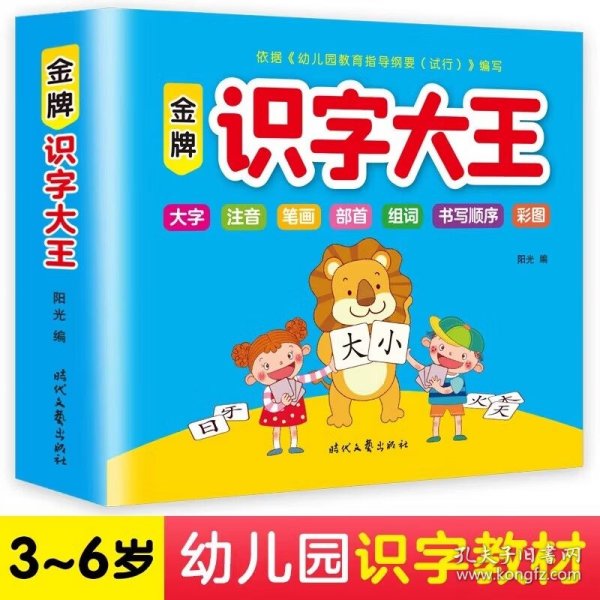 金牌识字大王 幼儿学前看图认字识字书 3-4-5-6-7岁儿童宝宝幼小衔接趣味识字卡一年级同步训练学汉字拼音组词笔顺书 幼儿园早教益智启蒙看图认字识字左右脑开发专注力训练书