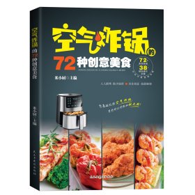 空气炸锅的72种创意美食