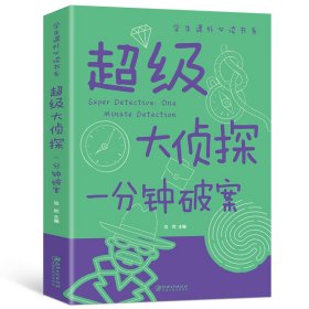 彩图课外必读-超级大侦探：一分钟破案