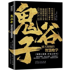 鬼谷子：通天彻地的智慧绝学中华谋略奇书教你识人要术