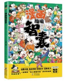 漫画趣读智囊(漫画版)6-12岁中小学课外阅读快乐读书吧，十万个为什么儿童文学漫画历史故事书