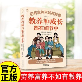 教养和成长都在细节中——创造教育奇迹的88个细节 穷养富养不如有教养 教养和成长都在细节中 家庭教育书籍 创造教育奇迹的88个细节 父母的教养决定孩子的未来 从细节入手 陪孩子一起成长