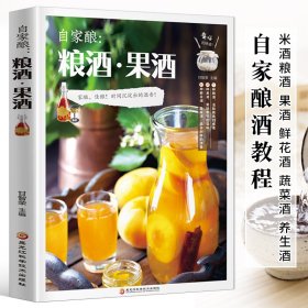 自家酿：粮酒·果酒