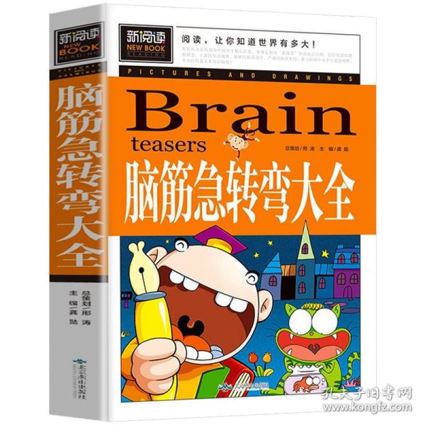 脑筋急转弯大全小学生课外阅读书籍三四五六年级老师推荐课外书必读儿童读物故事书