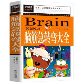 脑筋急转弯大全小学生课外阅读书籍三四五六年级老师推荐课外书必读儿童读物故事书