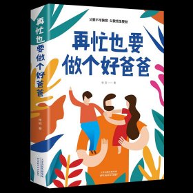 正版心理再忙也要做个好爸爸 父爱不可缺席 亲子沟通家庭教育书籍