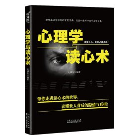 心理学与读心术带你走进读心术的世界，读懂世人背后的隐情与真相