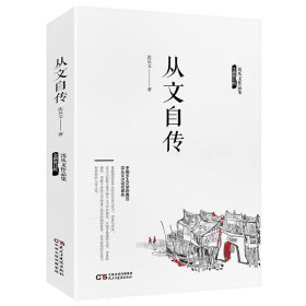 沈从文作品集一从文自传（全新修订版）