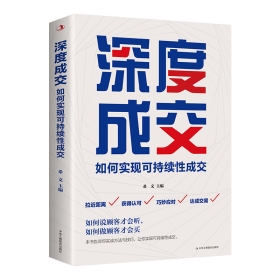 深度成交如何实现可持续性销售沟通技巧销售指南