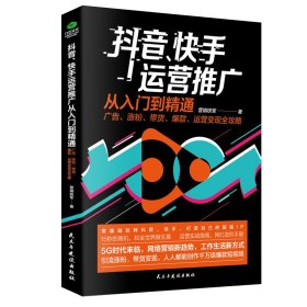 抖音、快手运营推广从入门到精通：广告、涨粉、带货、爆款、运营变现全攻略