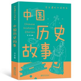 彩图课外必读-中国历史故事