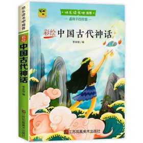 快乐读书吧（彩色）中国古代神话（四年级上指定）