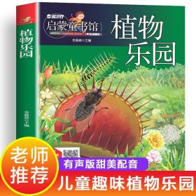 启蒙童书馆-植物乐园-四色注音