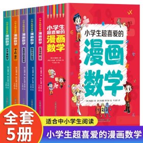 小学生漫画数学（全5册）