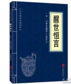 中华国学经典精粹·三言二拍:醒世恒言