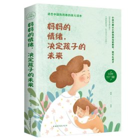 妈妈的情绪，决定孩子的未来（32开平装）