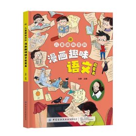 【精装】儿童趣味百科漫画趣味语文启蒙书