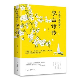 李白诗传我辈岂是蓬蒿人中国古代诗词鉴赏赏析畅销书籍华侨出版社