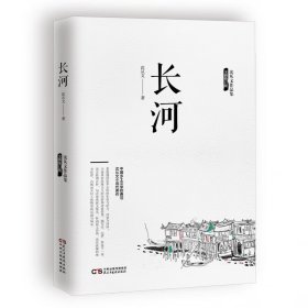 沈从文作品集一长河（全新修订版